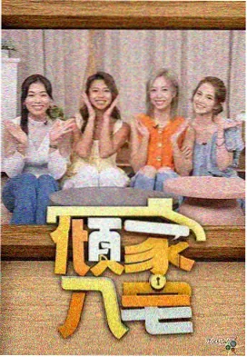 秋霞影视26 美食综艺